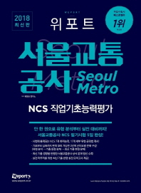 서울교통공사 NCS 직업기초능력평가(2018)